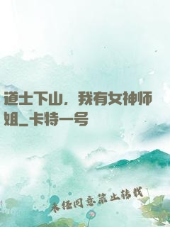 道士下山，我有女神师姐