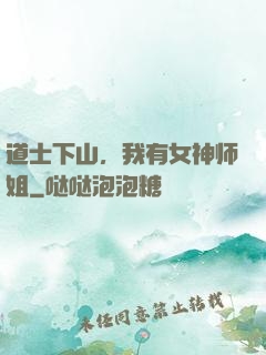 道士下山，我有女神师姐
