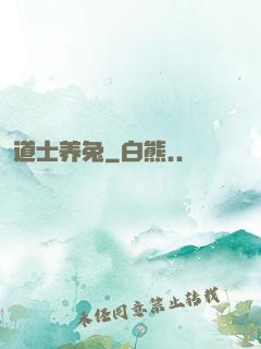 道士养兔