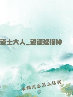 道士大人