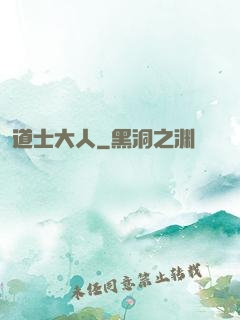 道士大人