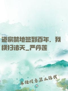 道宗禁地签到百年，我横扫诸天
