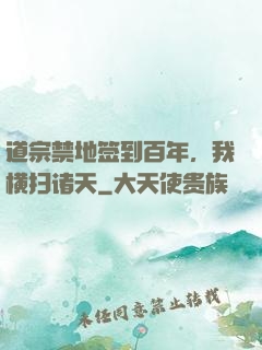 道宗禁地签到百年，我横扫诸天