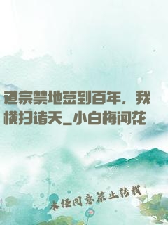 道宗禁地签到百年，我横扫诸天