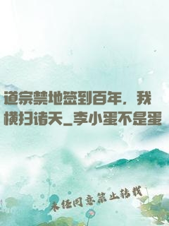 道宗禁地签到百年，我横扫诸天