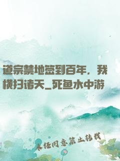道宗禁地签到百年，我横扫诸天