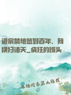 道宗禁地签到百年，我横扫诸天