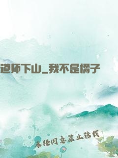 道师下山