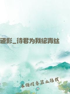 道影