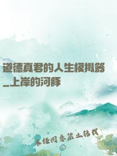 道德真君的人生模拟器