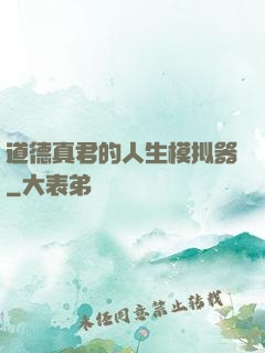 道德真君的人生模拟器