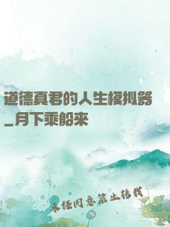 道德真君的人生模拟器