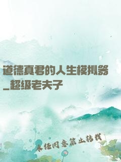 道德真君的人生模拟器