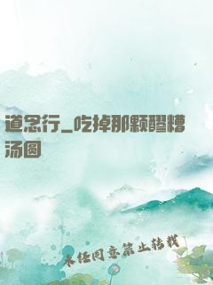 道念行