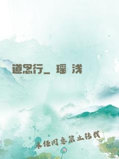 道念行