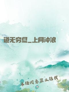 道无穷尽