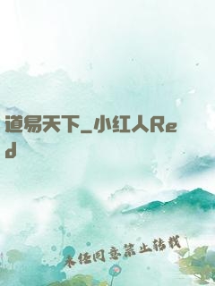 道易天下