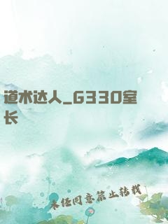 道术达人