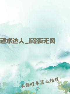 道术达人