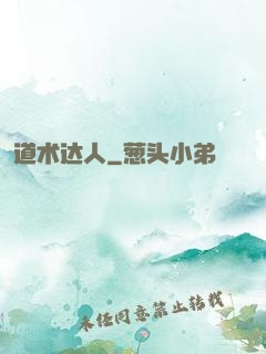 道术达人