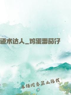 道术达人