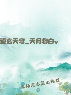道玄天穹