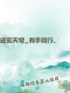 道玄天穹