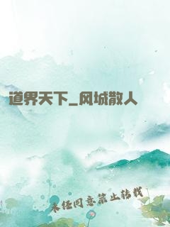 道界天下