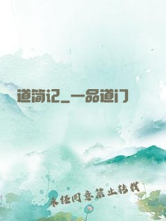 道简记