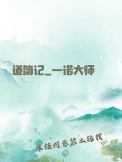 道简记