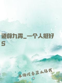 道辟九霄
