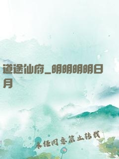 道途仙府