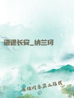 道途长安