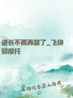 道长不要再装了