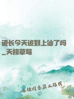 道长今天追到上仙了吗