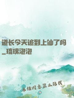 道长今天追到上仙了吗