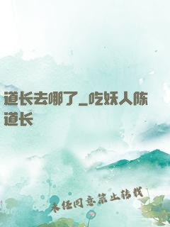 道长去哪了