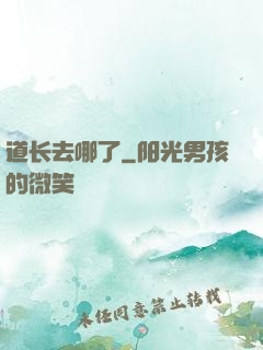 道长去哪了