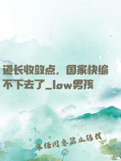 道长收敛点，国家快编不下去了