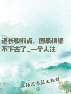 道长收敛点，国家快编不下去了