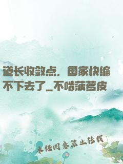 道长收敛点，国家快编不下去了