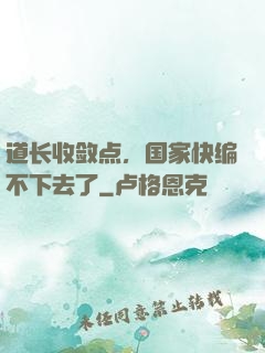 道长收敛点，国家快编不下去了