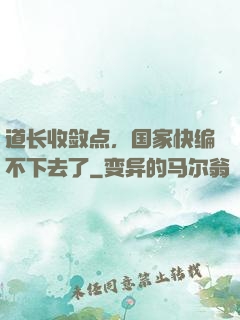 道长收敛点，国家快编不下去了