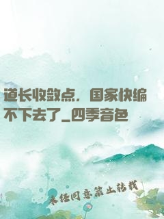 道长收敛点，国家快编不下去了