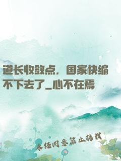 道长收敛点，国家快编不下去了