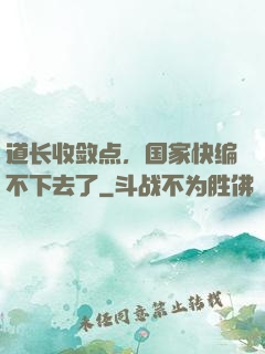 道长收敛点，国家快编不下去了