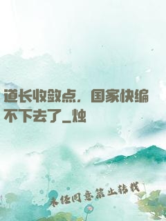 道长收敛点，国家快编不下去了