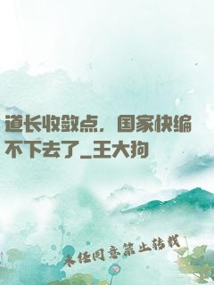 道长收敛点，国家快编不下去了