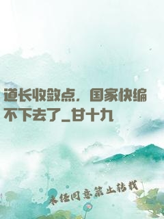 道长收敛点，国家快编不下去了
