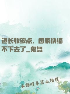 道长收敛点，国家快编不下去了